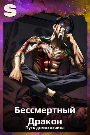 Карточка персонажа Бессмертный Дракон