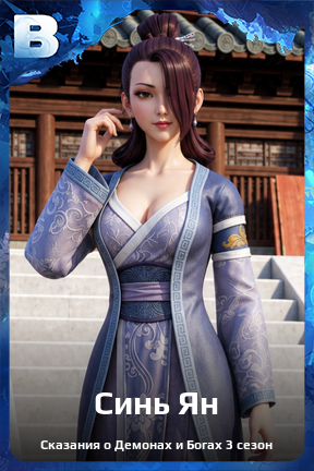 Карточка персонажа Синь Ян