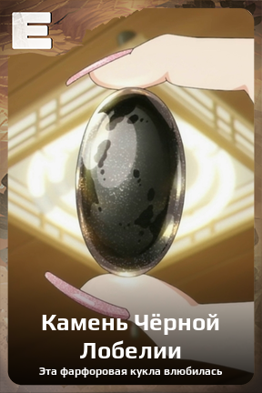 Карточка персонажа Камень Чёрной Лобелии