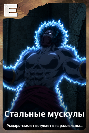 Карточка персонажа Стальные мускулы