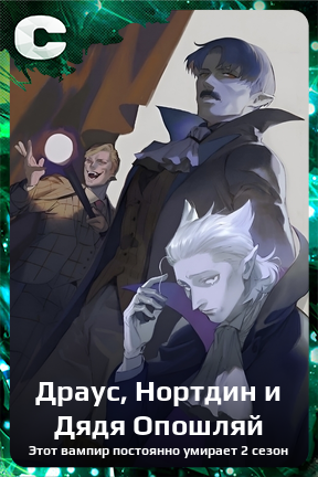 Карточка персонажа Драус, Нортдин и Дядя Опошляй