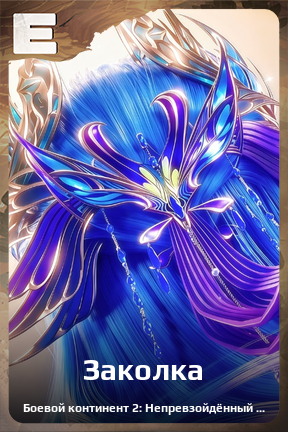 Карточка персонажа Заколка