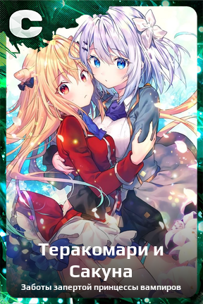 Карточка персонажа Теракомари и Сакуна