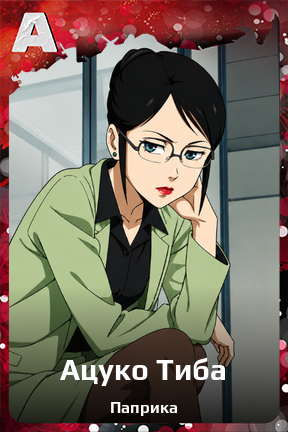Карточка персонажа Ацуко Тиба