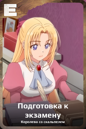 Карточка персонажа Подготовка к экзамену