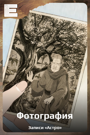 Карточка персонажа Фотография