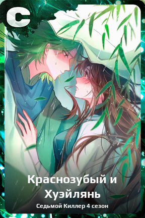 Карточка персонажа Краснозубый и Хуэйлянь
