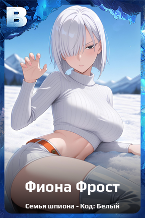 Карточка персонажа Фиона Фрост