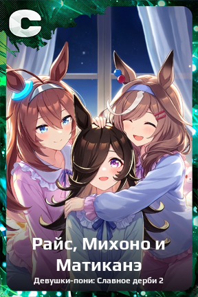 Карточка персонажа Райс, Михоно и Матиканэ
