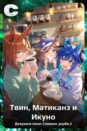 Карточка персонажа Твин, Матиканэ и Икуно