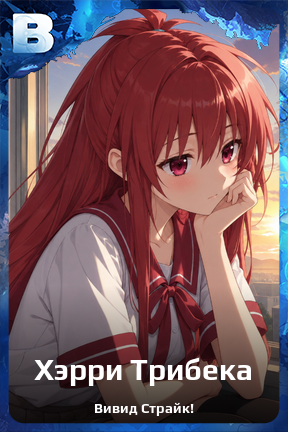 Карточка персонажа Хэрри Трибека