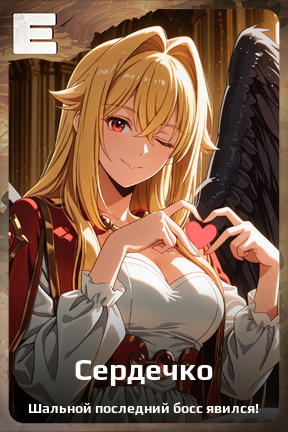 Карточка персонажа Сердечко