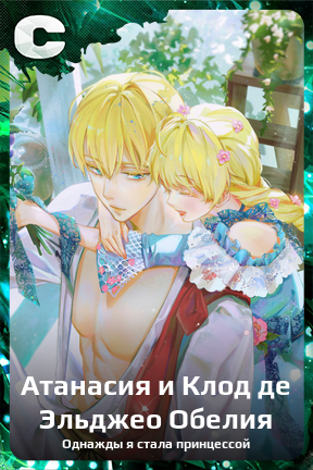 Карточка персонажа Атанасия и Клод де Эльджео Обелия
