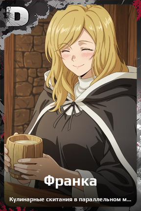 Карточка персонажа Франка