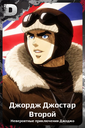 Карточка персонажа Джордж Джостар Второй