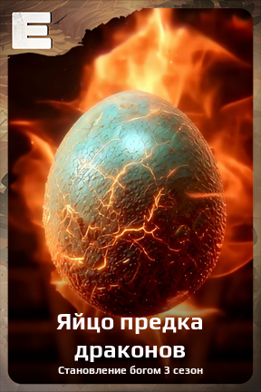 Карточка персонажа Яйцо предка драконов