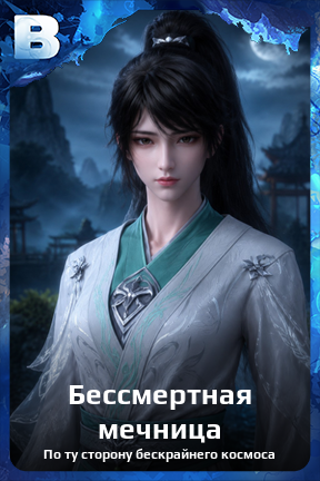 Карточка персонажа Бессмертная мечница