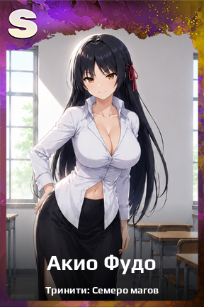 Карточка персонажа Акио Фудо