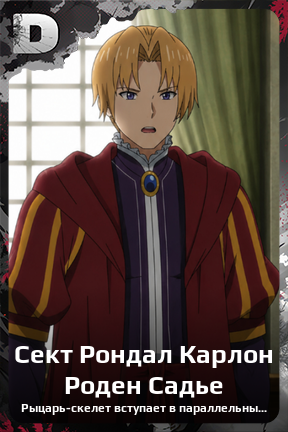 Карточка персонажа Сект Рондал Карлон Роден Садье