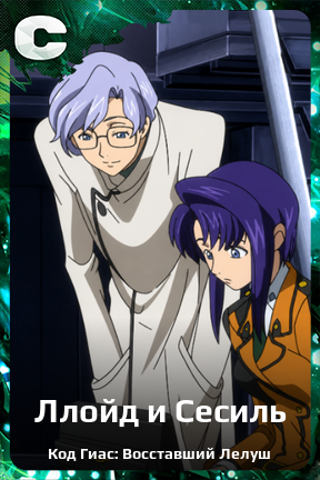 Карточка персонажа Ллойд и Сесиль