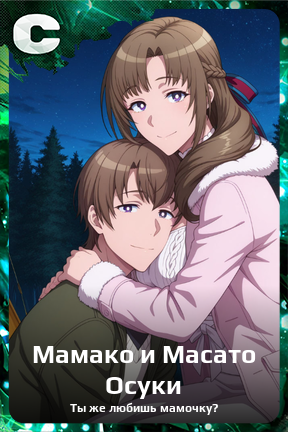 Карточка персонажа Мамако и Масато Осуки