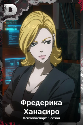 Карточка персонажа Фредерика Ханасиро