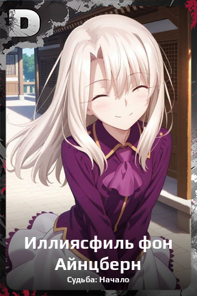 Карточка персонажа Иллиясфиль фон Айнцберн