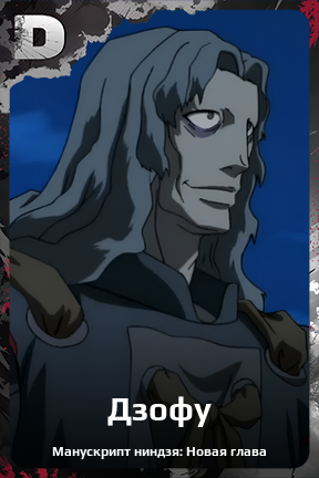 Карточка персонажа Дзофу